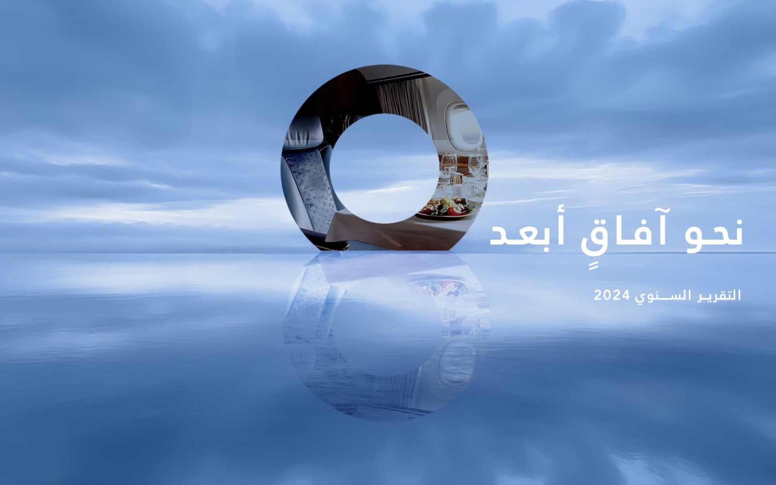 نحو آفاق ابعد التقرير السنوي 2024